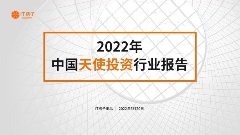 世博国际手机版IT桔子：2022年中邦天使投資行業陳說（附下载）